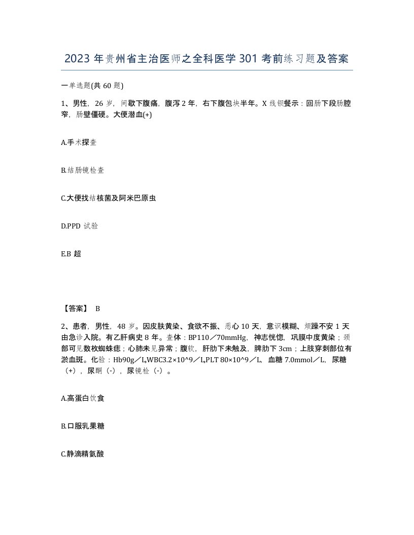 2023年贵州省主治医师之全科医学301考前练习题及答案