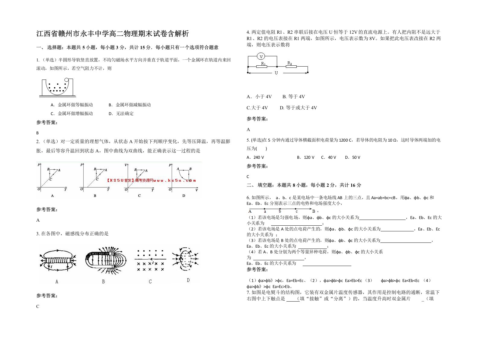 江西省赣州市永丰中学高二物理期末试卷含解析