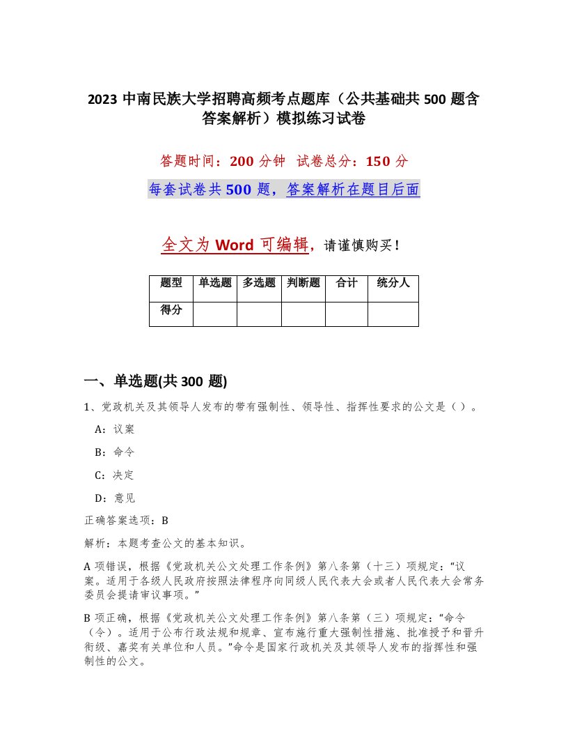 2023中南民族大学招聘高频考点题库公共基础共500题含答案解析模拟练习试卷