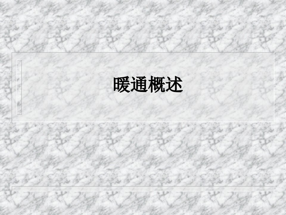 暖通空调培训材料