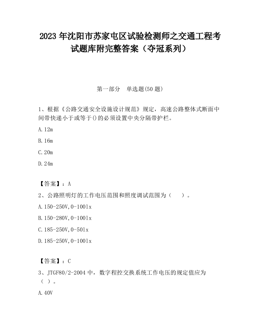 2023年沈阳市苏家屯区试验检测师之交通工程考试题库附完整答案（夺冠系列）