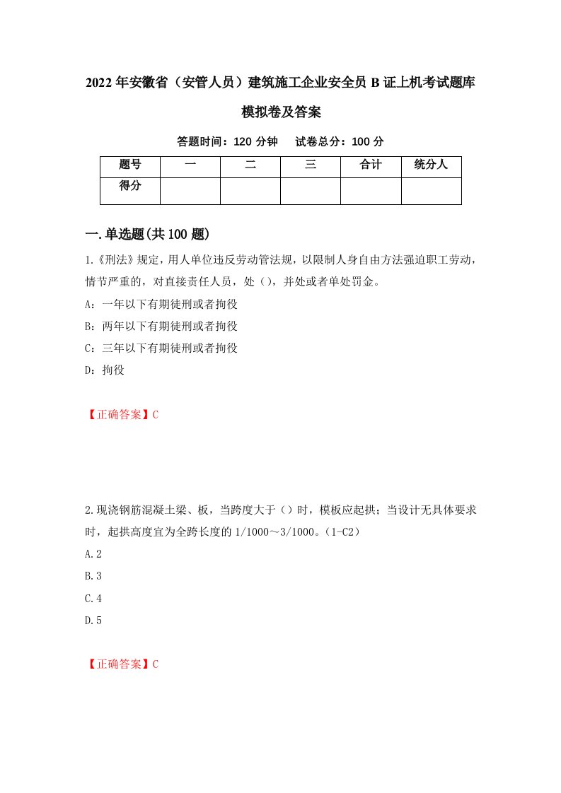 2022年安徽省安管人员建筑施工企业安全员B证上机考试题库模拟卷及答案26