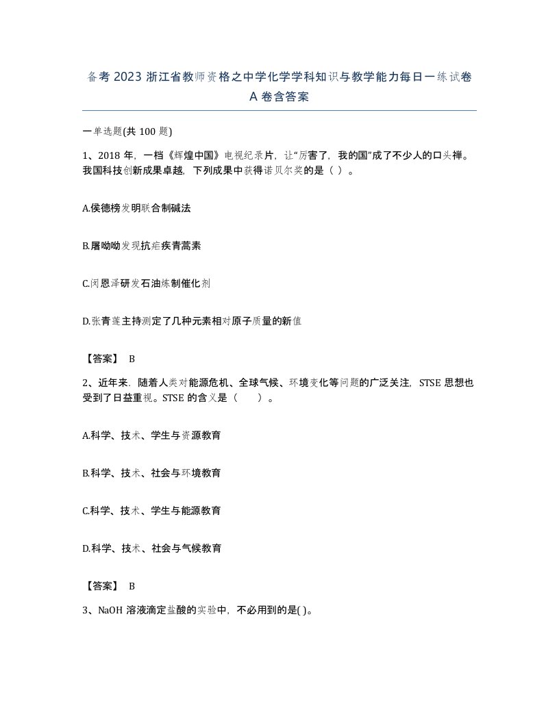 备考2023浙江省教师资格之中学化学学科知识与教学能力每日一练试卷A卷含答案