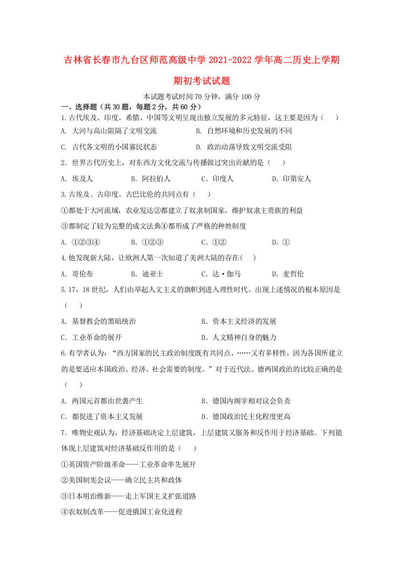 吉林省长春市九台区师范高级中学2021-2022学年高二历史上学期期初考试试题