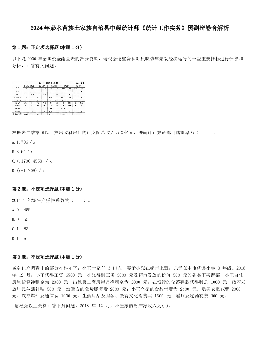 2024年彭水苗族土家族自治县中级统计师《统计工作实务》预测密卷含解析