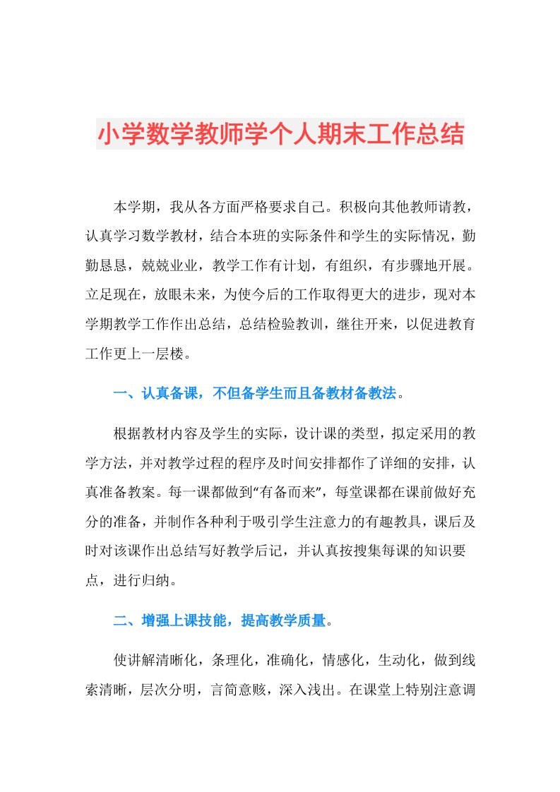 小学数学教师学个人期末工作总结