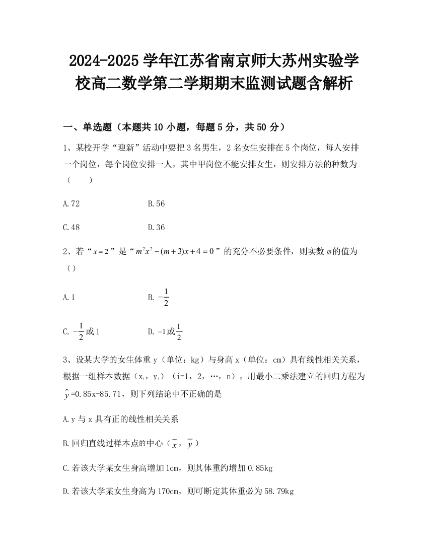 2024-2025学年江苏省南京师大苏州实验学校高二数学第二学期期末监测试题含解析