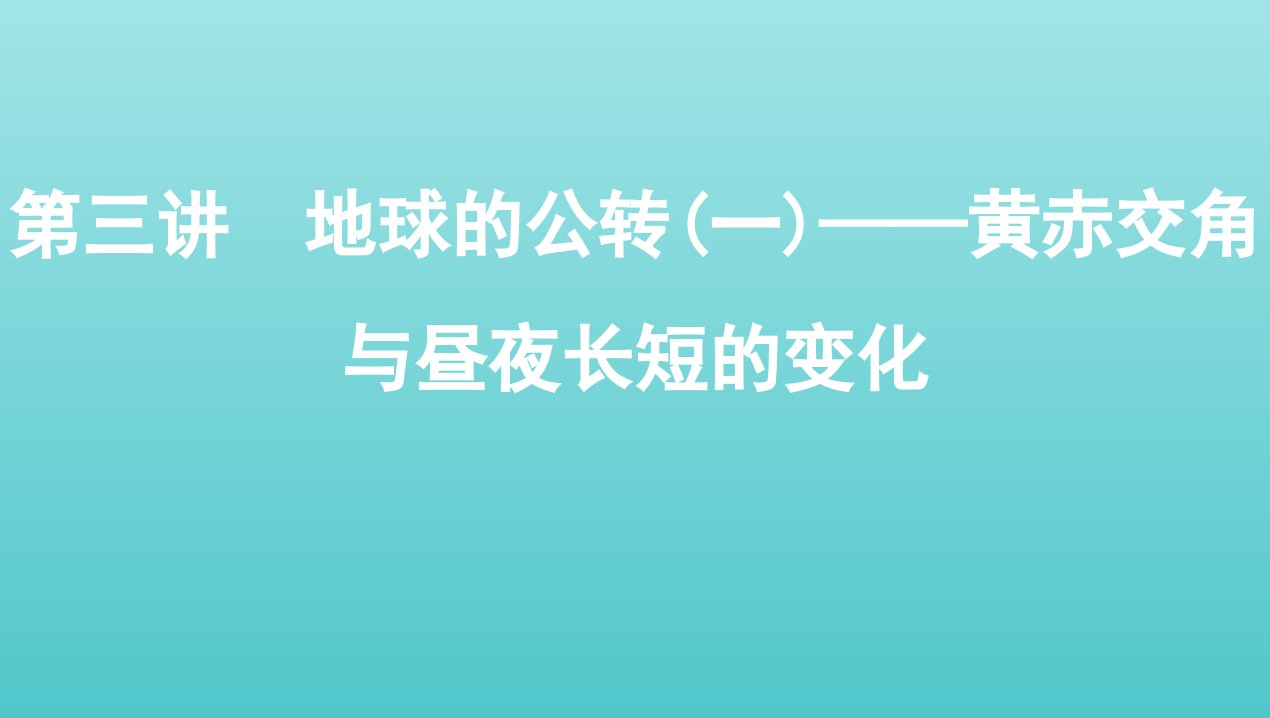 2022版新教材高考地理总复习第二章行星地球第三讲地球的公转一__黄赤交角与昼夜长短的变化课件