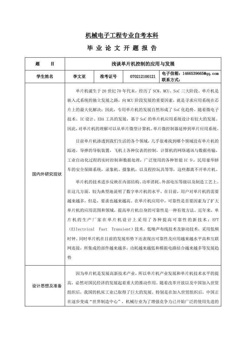 机械电子工程自考本科毕业开题报告