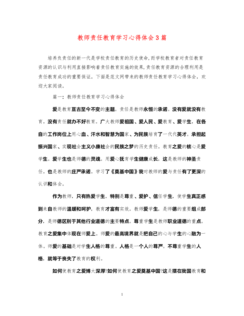 精编教师责任教育学习心得体会3篇