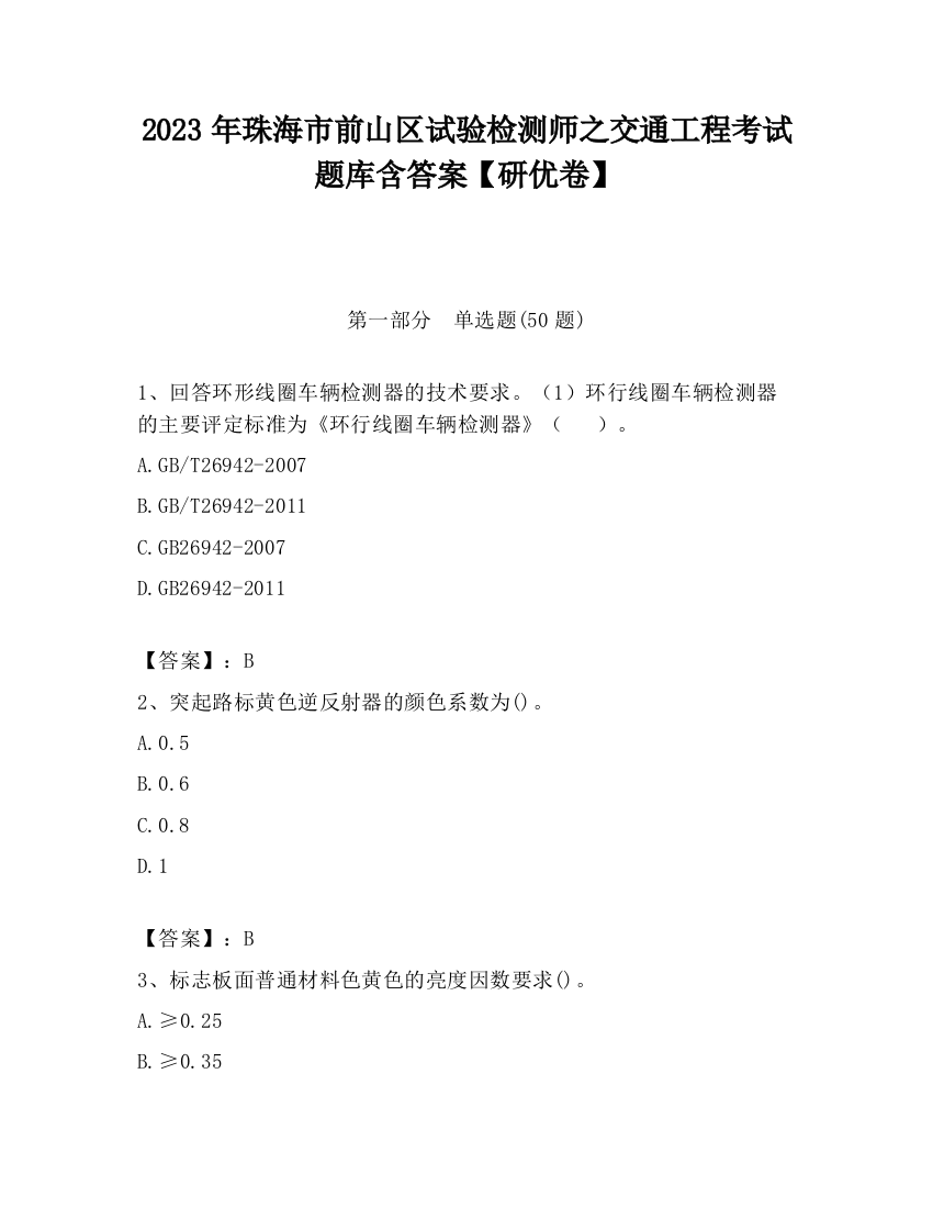 2023年珠海市前山区试验检测师之交通工程考试题库含答案【研优卷】