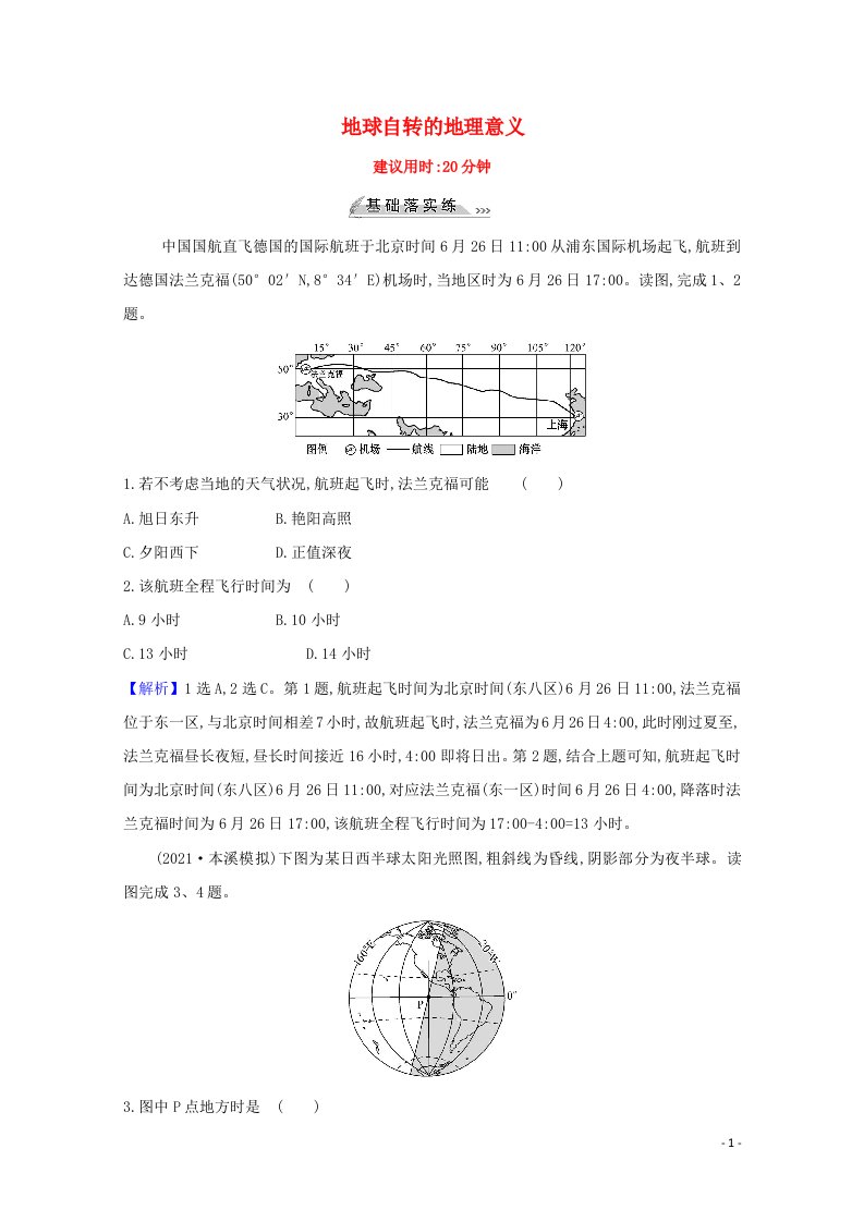 2022版高考地理一轮复习课时作业三地球自转的地理意义含解析鲁教版