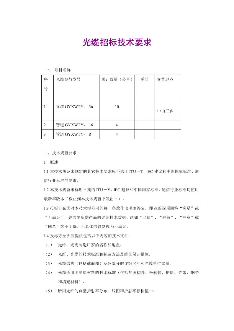 光缆招标技术要求