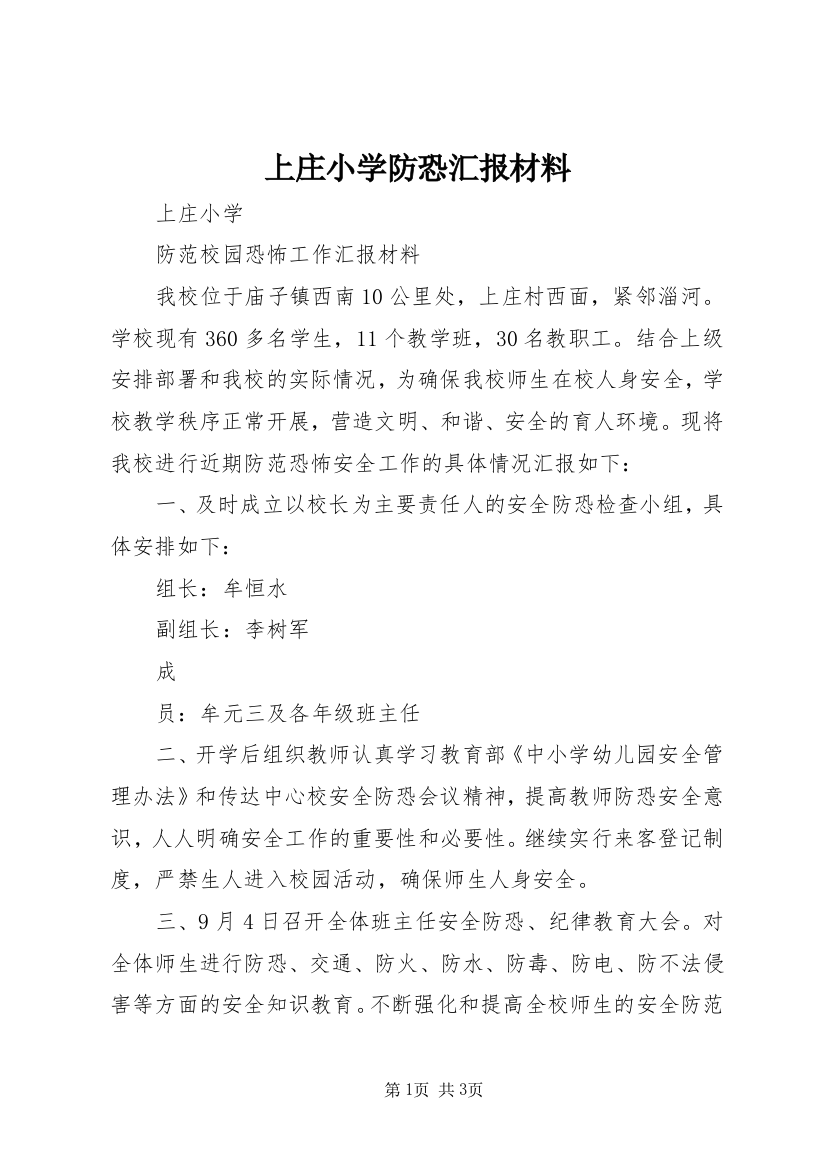 上庄小学防恐汇报材料