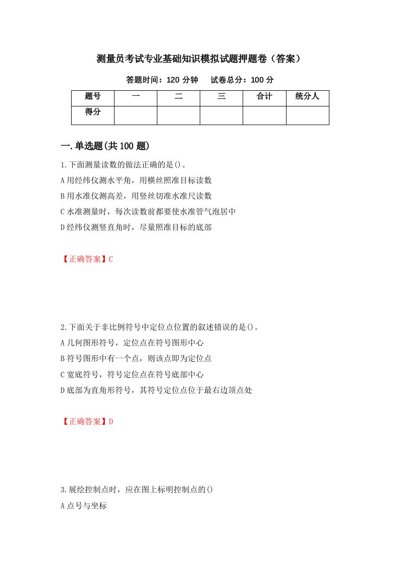 测量员考试专业基础知识模拟试题押题卷答案第18套