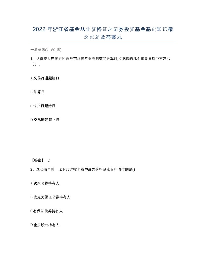 2022年浙江省基金从业资格证之证券投资基金基础知识试题及答案九