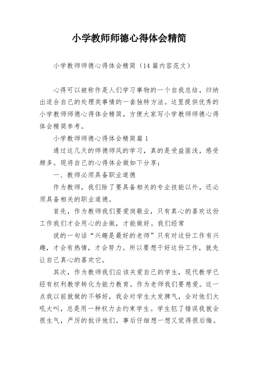 小学教师师德心得体会精简_7