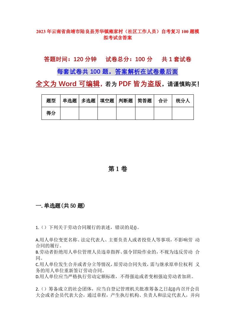 2023年云南省曲靖市陆良县芳华镇雍家村社区工作人员自考复习100题模拟考试含答案