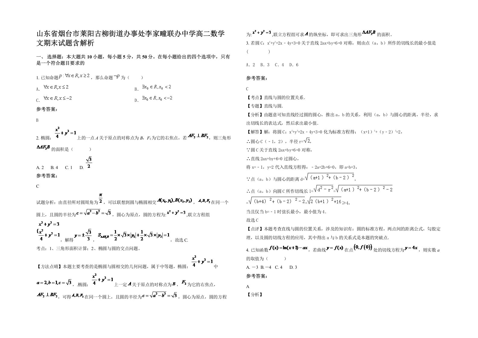 山东省烟台市莱阳古柳街道办事处李家疃联办中学高二数学文期末试题含解析