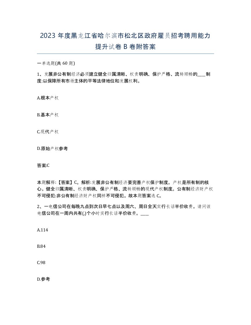 2023年度黑龙江省哈尔滨市松北区政府雇员招考聘用能力提升试卷B卷附答案