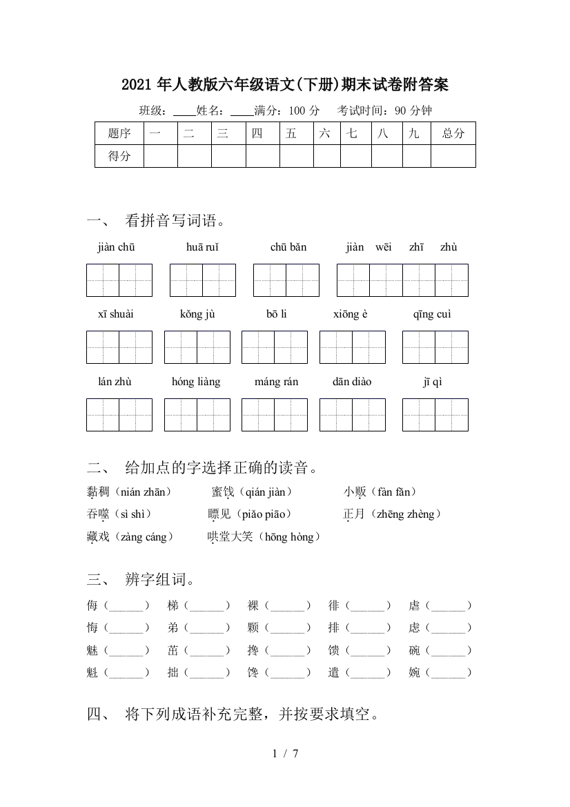 2021年人教版六年级语文(下册)期末试卷附答案