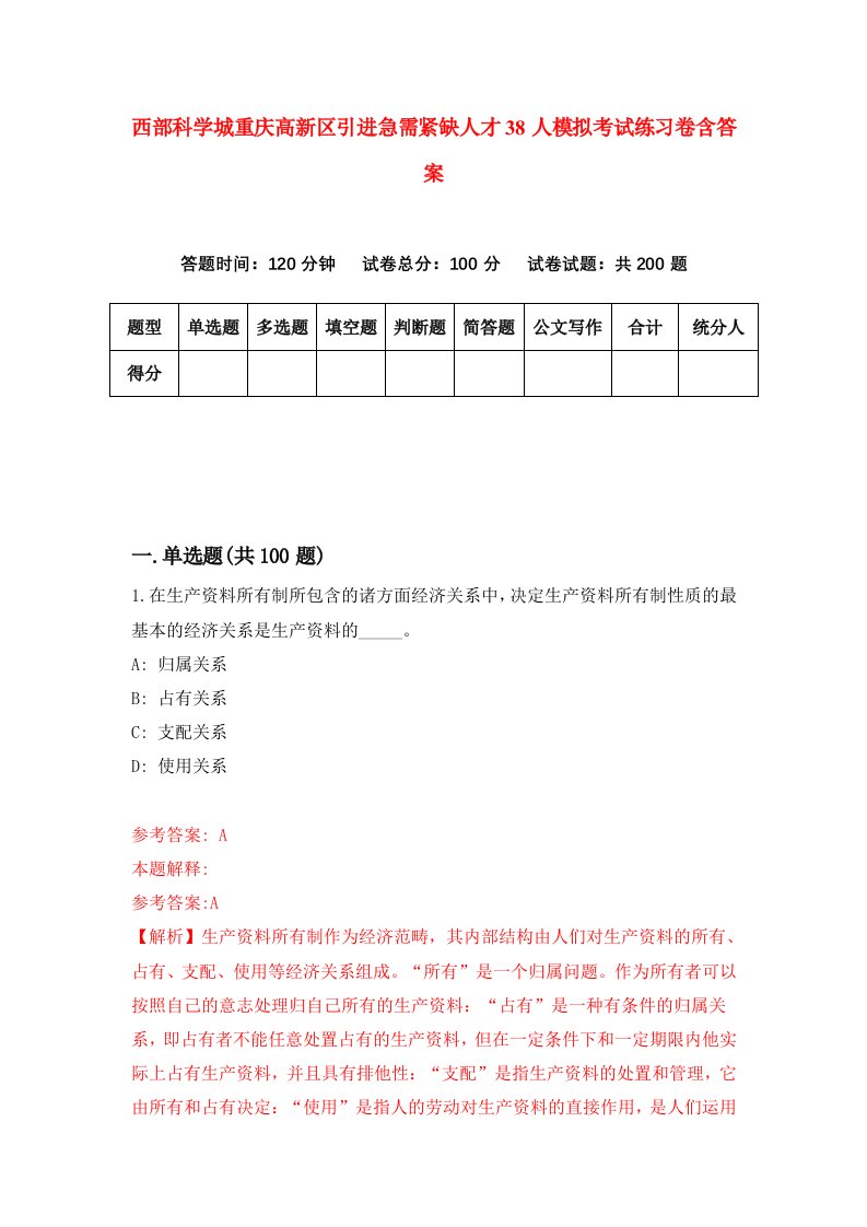 西部科学城重庆高新区引进急需紧缺人才38人模拟考试练习卷含答案4