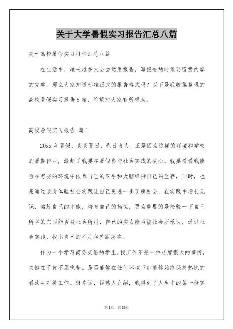 关于大学暑假实习报告汇总八篇