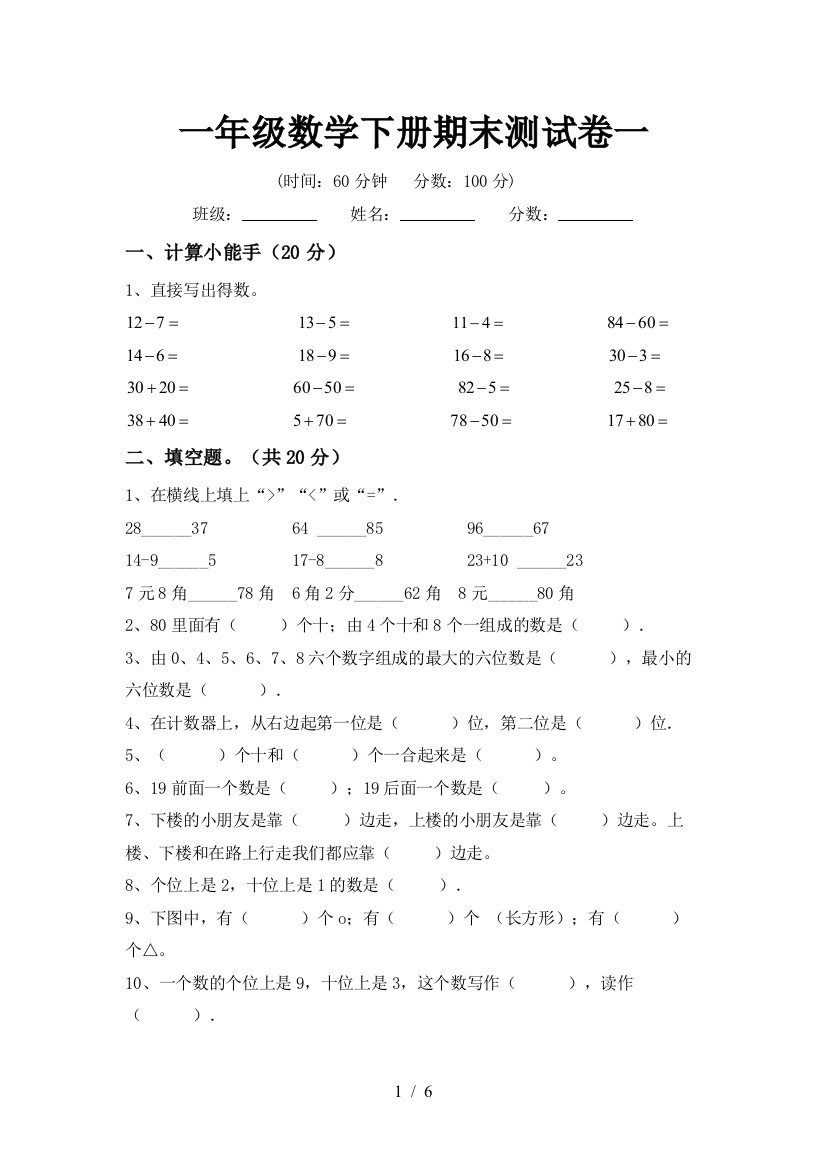 一年级数学下册期末测试卷一