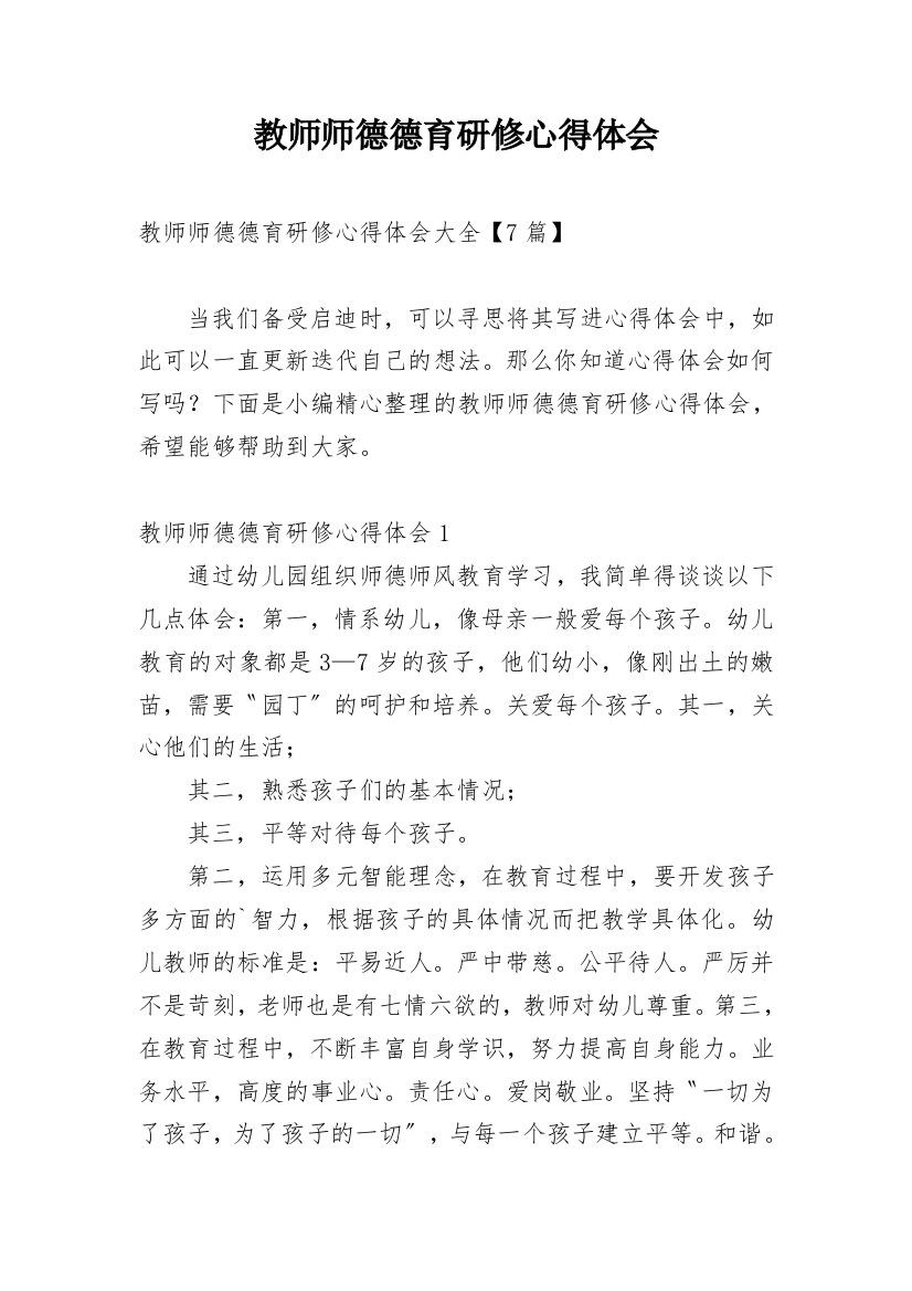 教师师德德育研修心得体会_1