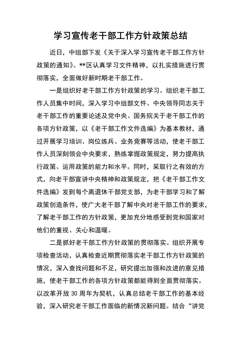 学习宣传老干部工作方针政策总结