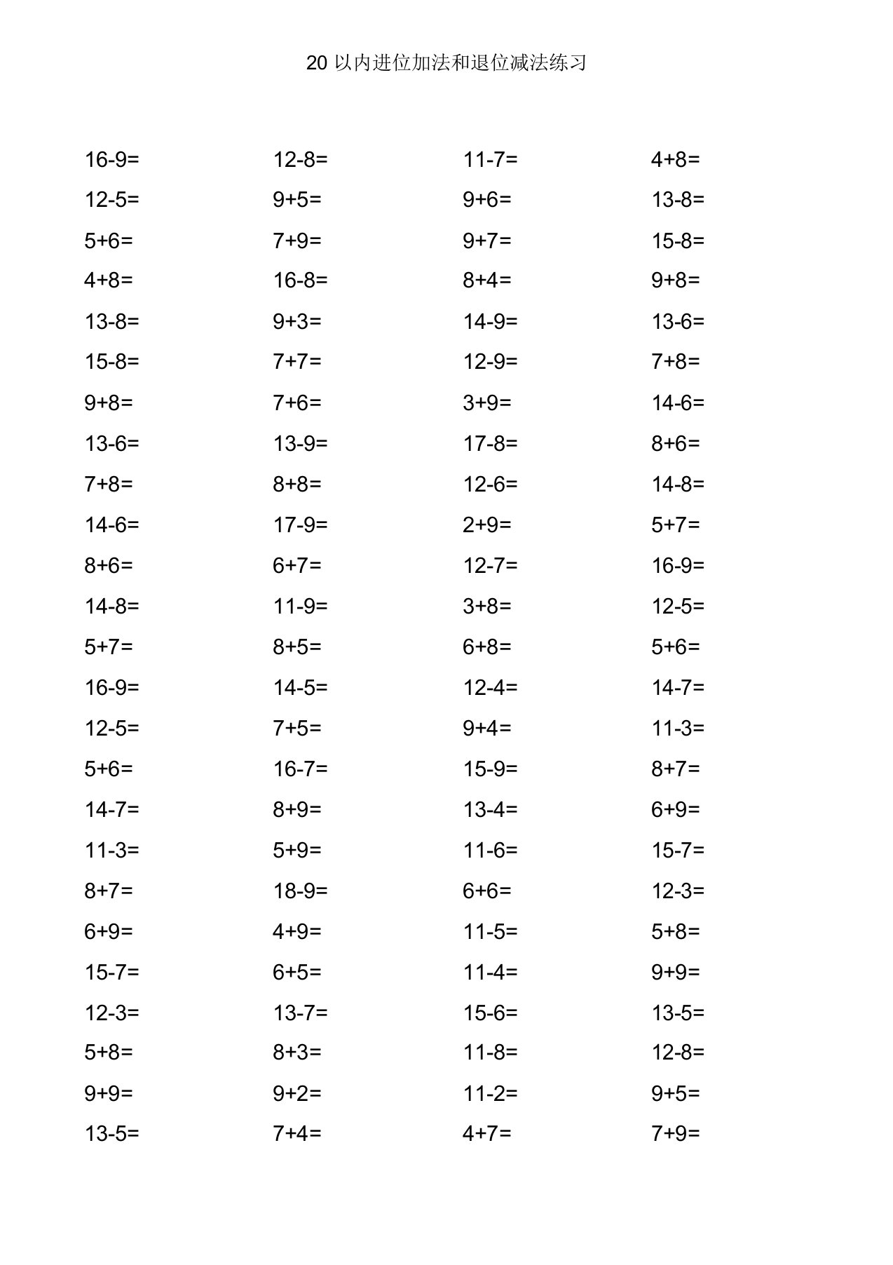 20以内进位加法和退位减法练习1500题