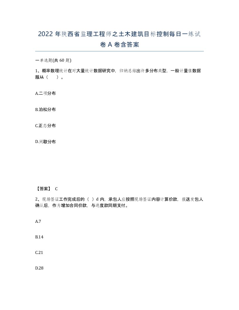 2022年陕西省监理工程师之土木建筑目标控制每日一练试卷A卷含答案