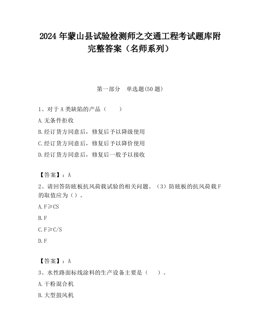 2024年蒙山县试验检测师之交通工程考试题库附完整答案（名师系列）