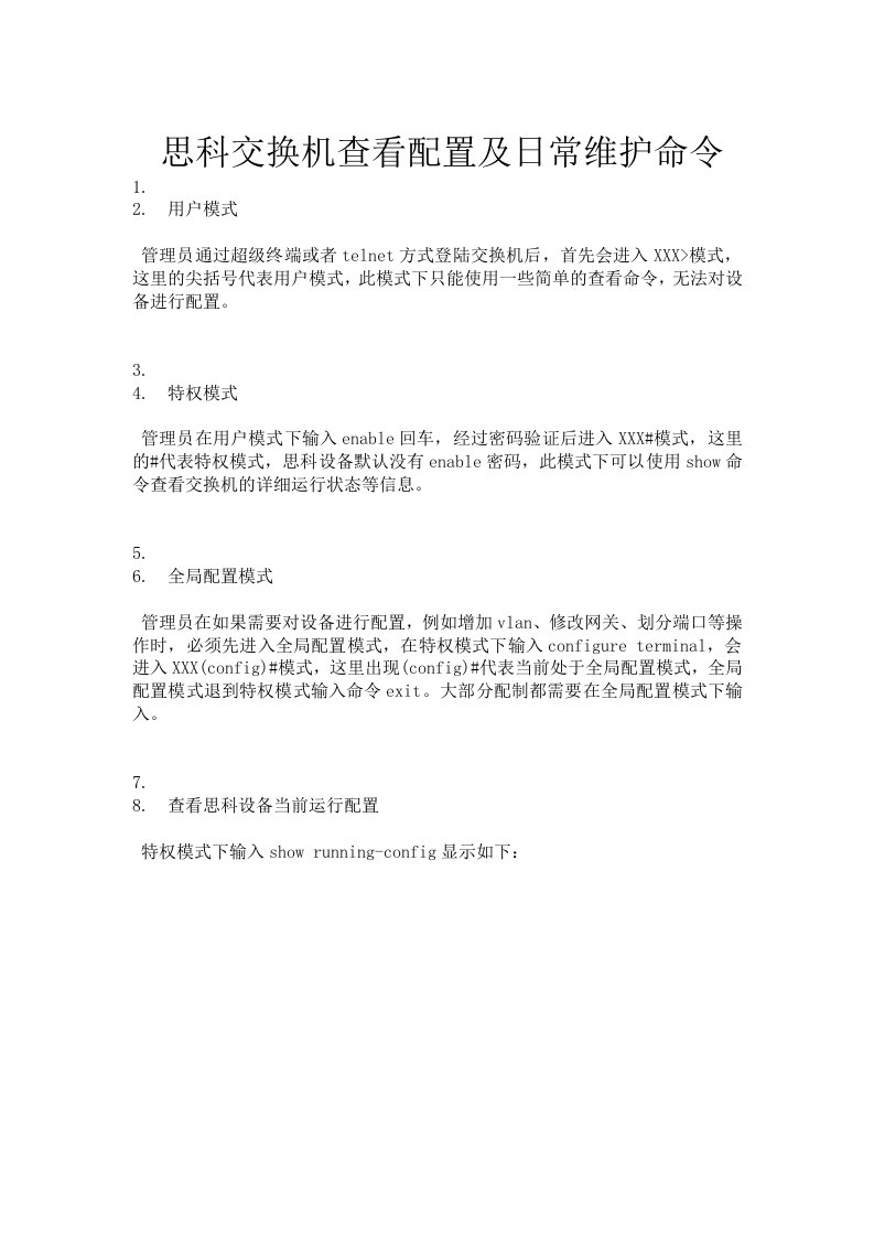 思科交换机查看配置及日常维护命令