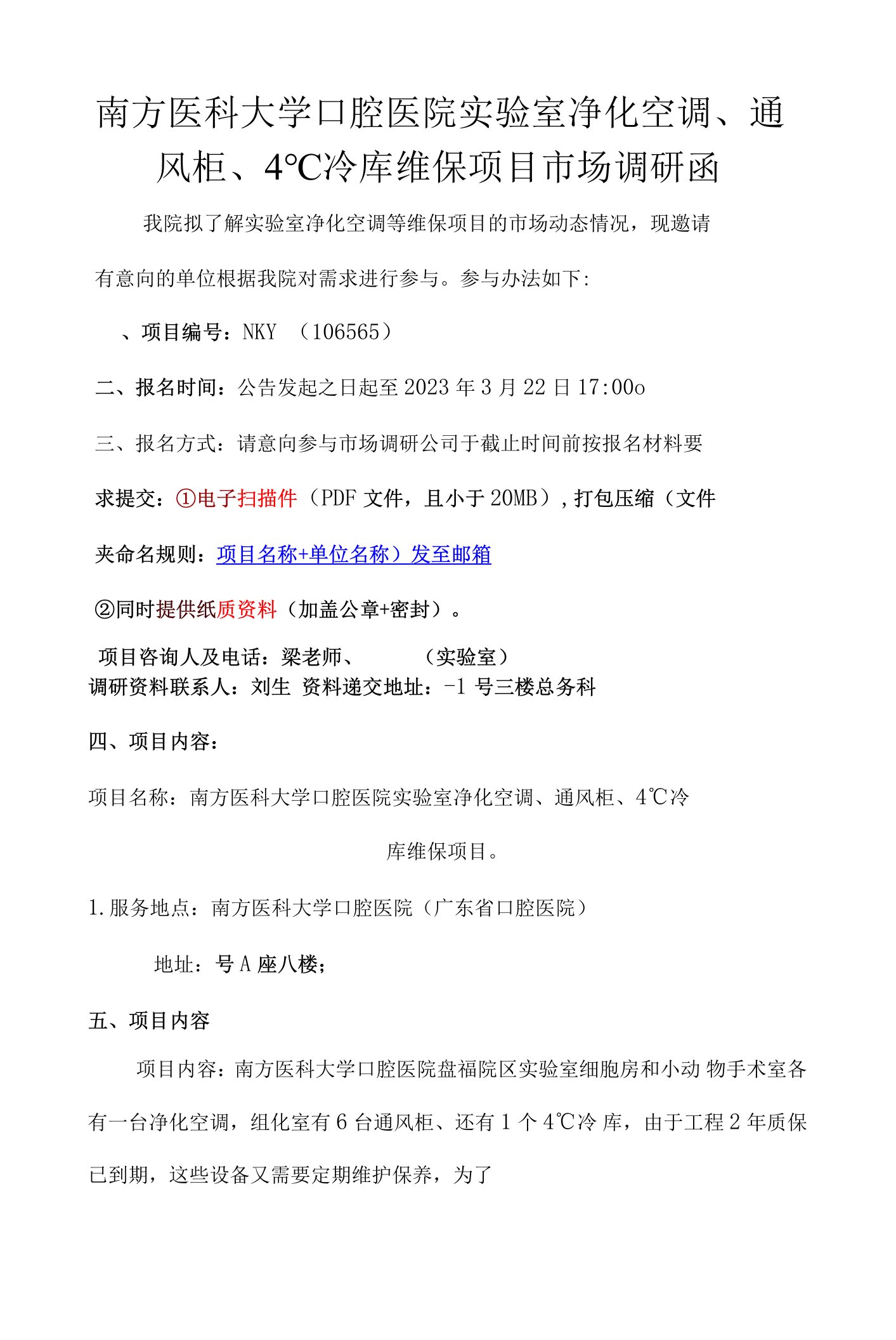 南方医科大学口腔医院实验室净化空调、通风柜、4℃冷库维保项目市场调研函