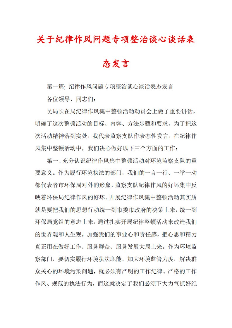 关于纪律作风问题专项整治谈心谈话表态发言