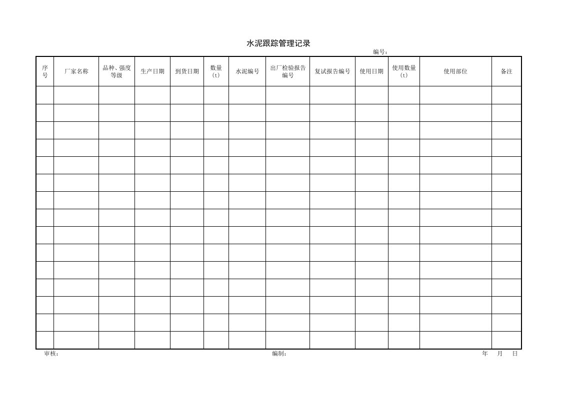 建筑工程-1202水泥跟踪管理记录