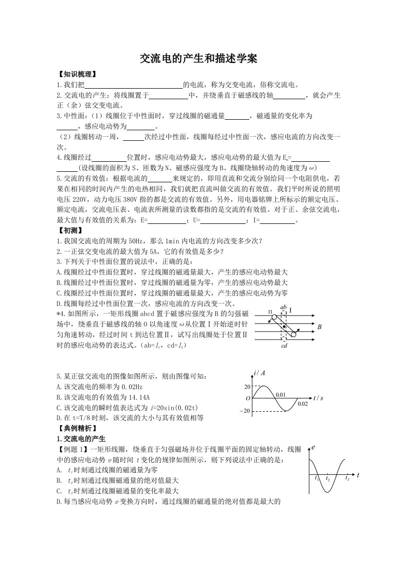 交流电的产生和描述学案完美版