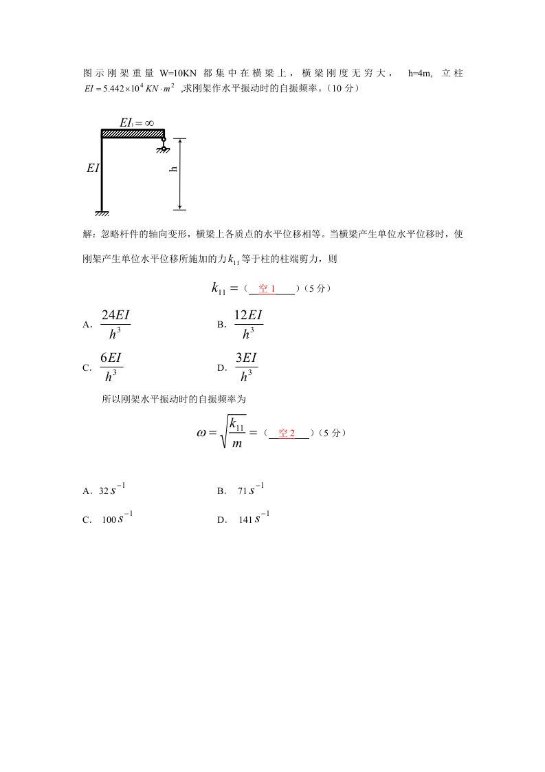 图示刚架重量W=10KN都集中在横梁上,横梁刚度无穷大,及相关详解