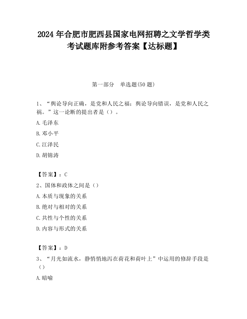 2024年合肥市肥西县国家电网招聘之文学哲学类考试题库附参考答案【达标题】