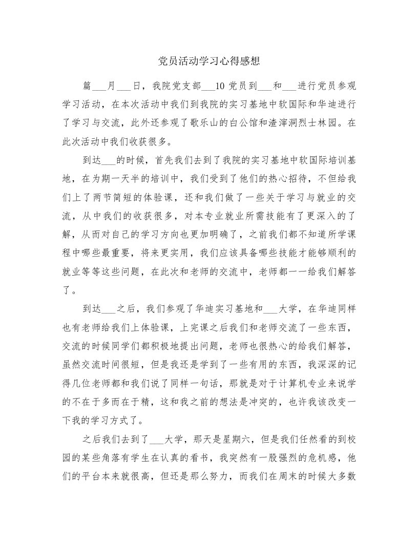 党员活动学习心得感想