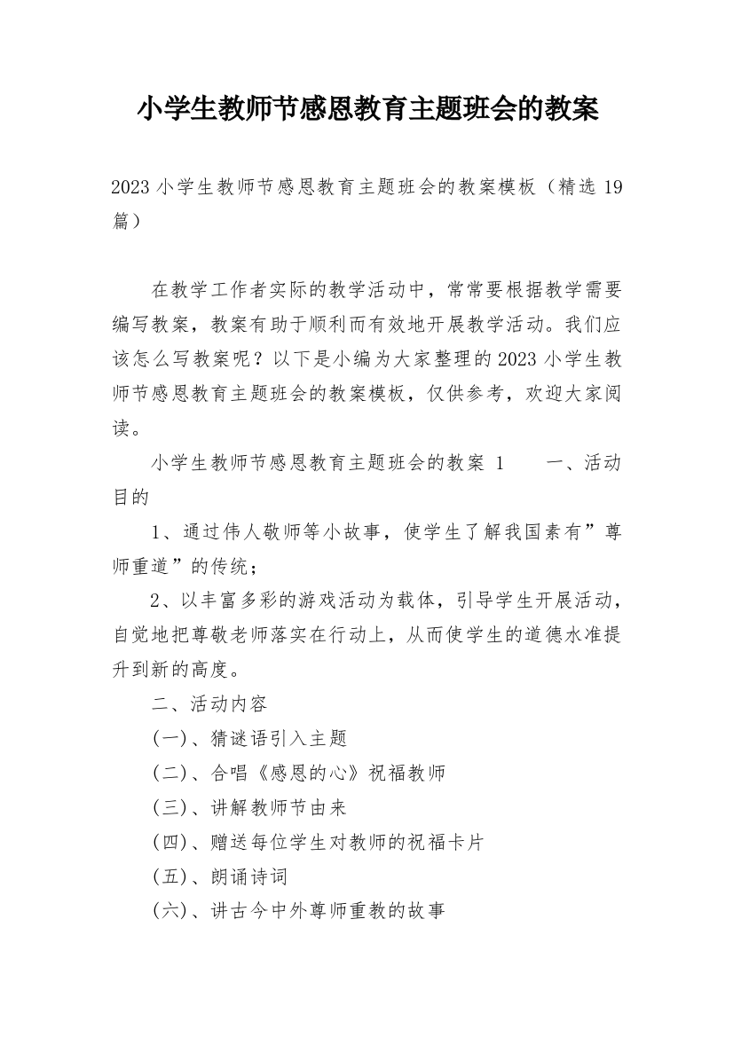 小学生教师节感恩教育主题班会的教案