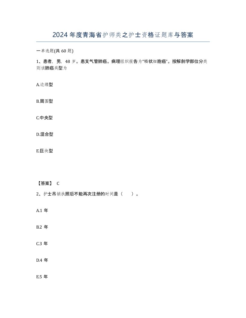 2024年度青海省护师类之护士资格证题库与答案