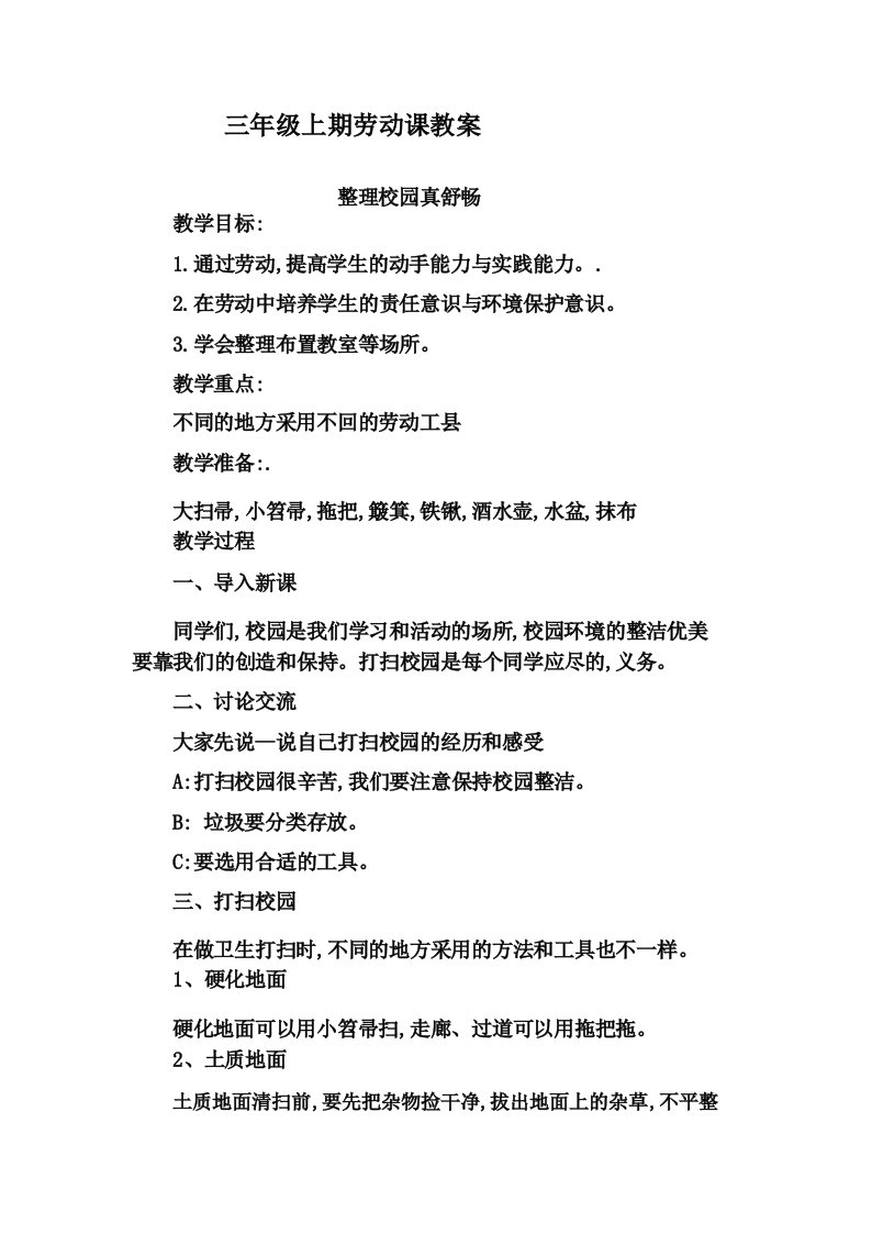 整理校园真舒畅(教案)三年级综合实践活动劳动课通用版