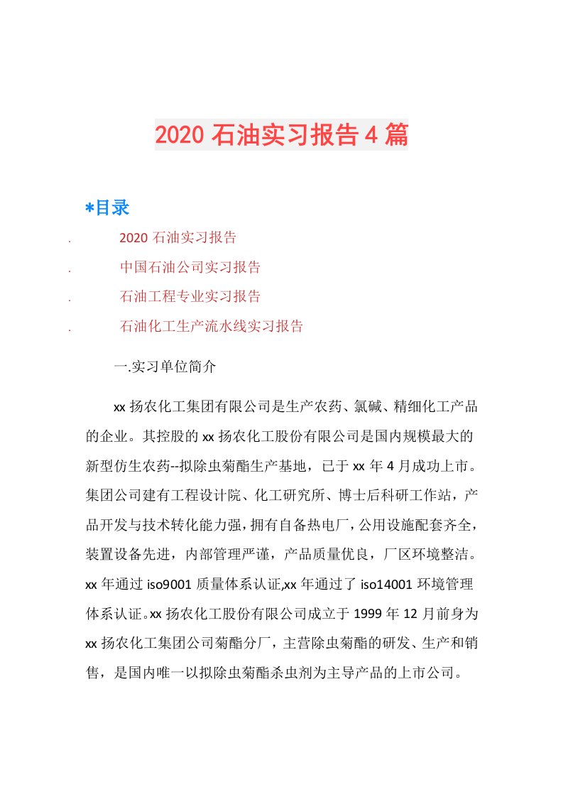 石油实习报告4篇