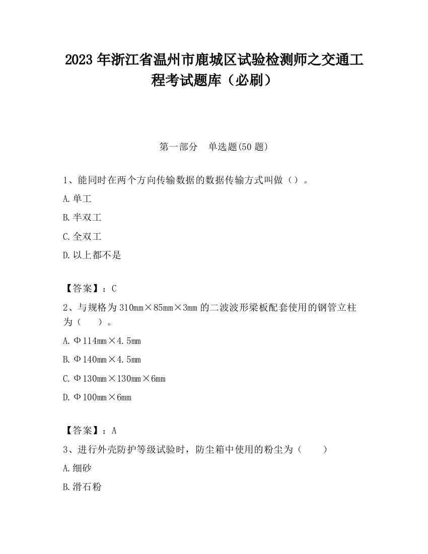 2023年浙江省温州市鹿城区试验检测师之交通工程考试题库（必刷）