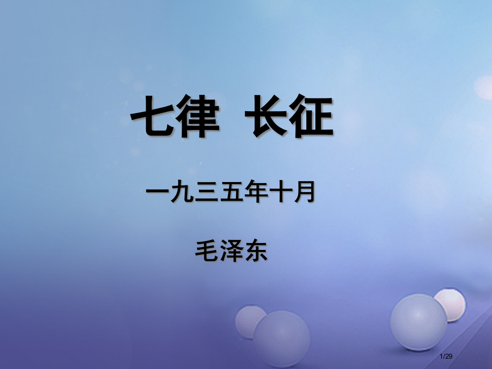 八年级语文上册第一单元1七律长征省公开课一等奖新名师优质课获奖PPT课件