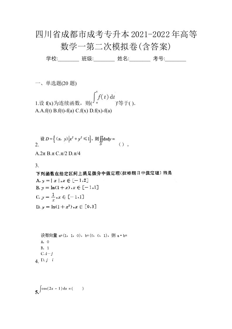 四川省成都市成考专升本2021-2022年高等数学一第二次模拟卷含答案