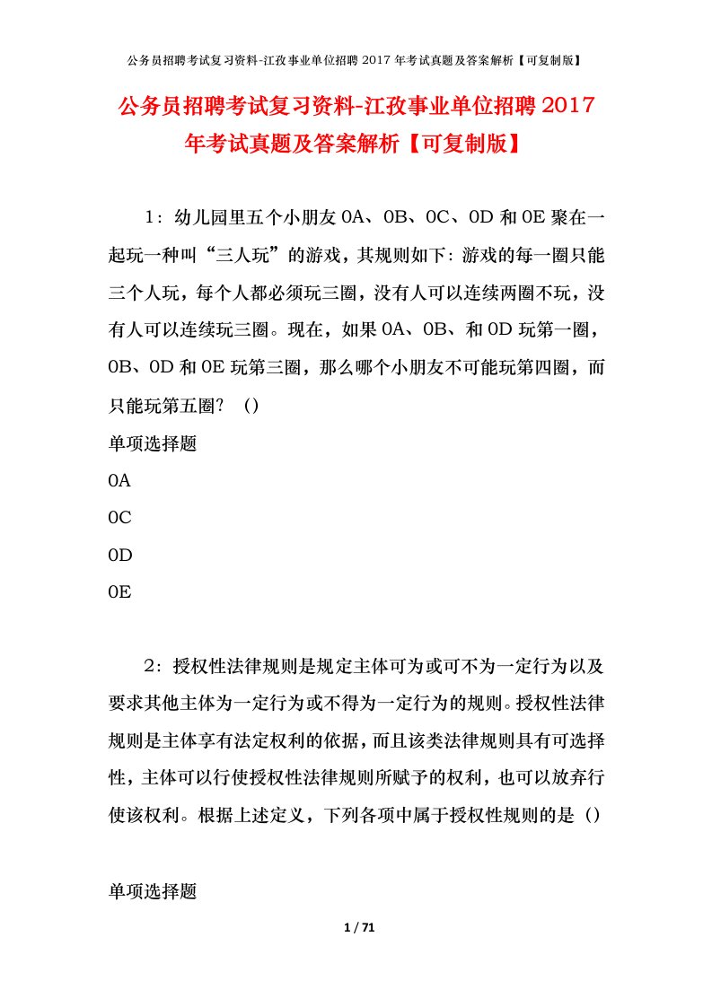 公务员招聘考试复习资料-江孜事业单位招聘2017年考试真题及答案解析可复制版_1