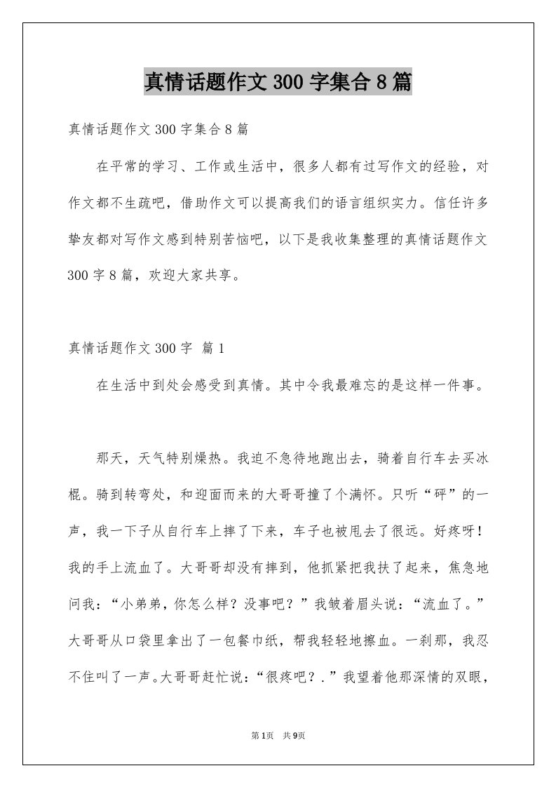 真情话题作文300字集合8篇